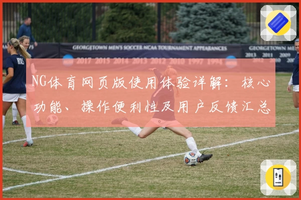 NG体育网页版使用体验详解：核心功能、操作便利性及用户反馈汇总分析