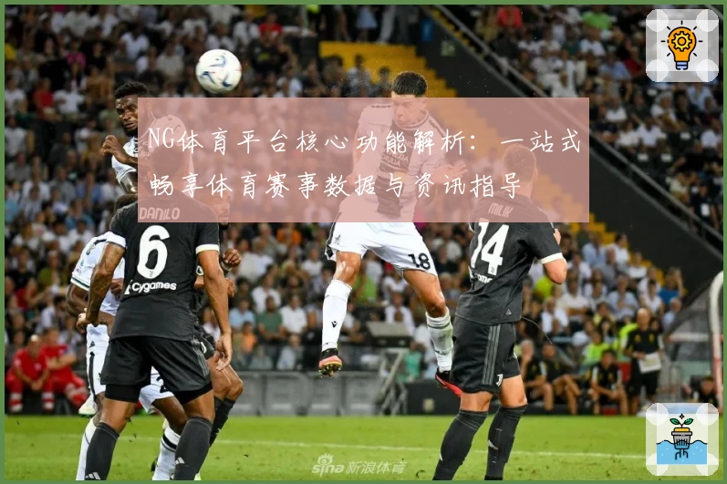 NG体育平台核心功能解析：一站式畅享体育赛事数据与资讯指导