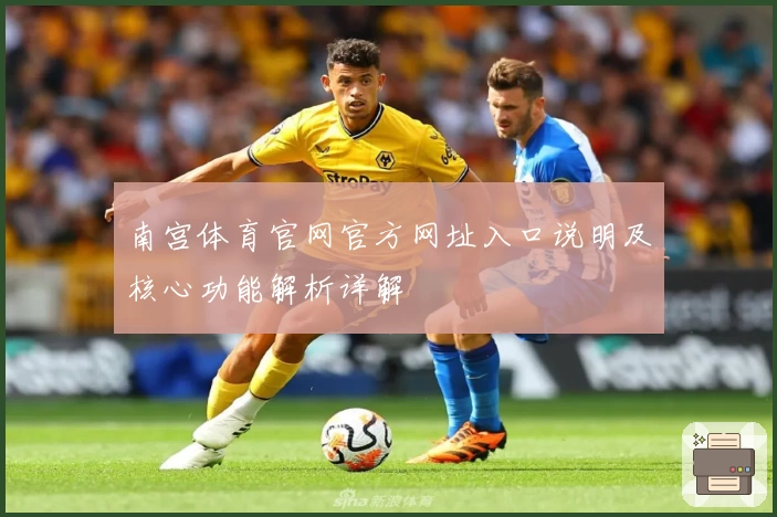 南宫体育官网官方网址入口说明及核心功能解析详解