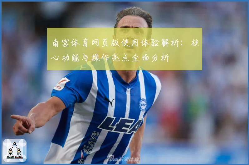 南宫体育网页版使用体验解析：核心功能与操作亮点全面分析